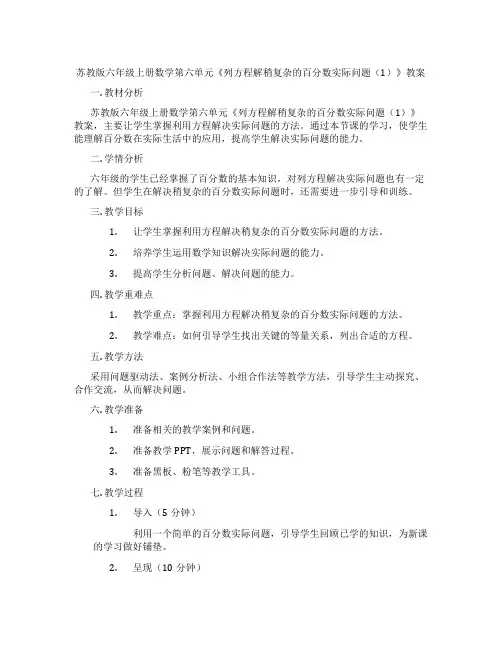 苏教版六年级上册数学第六单元《列方程解稍复杂的百分数实际问题(1)》教案