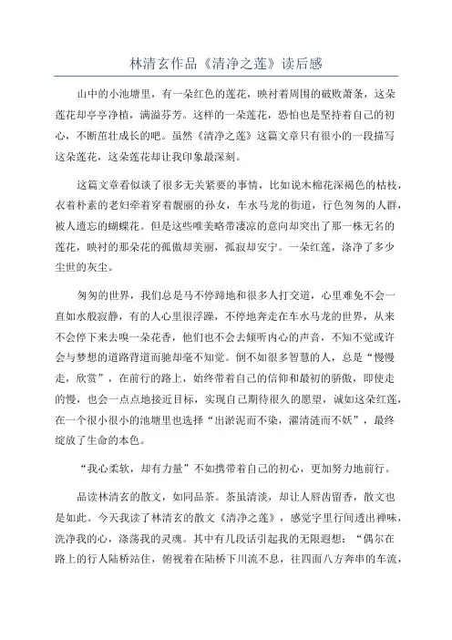 林清玄作品《清净之莲》读后感