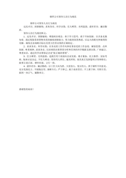 烟草公司领导人员行为规范