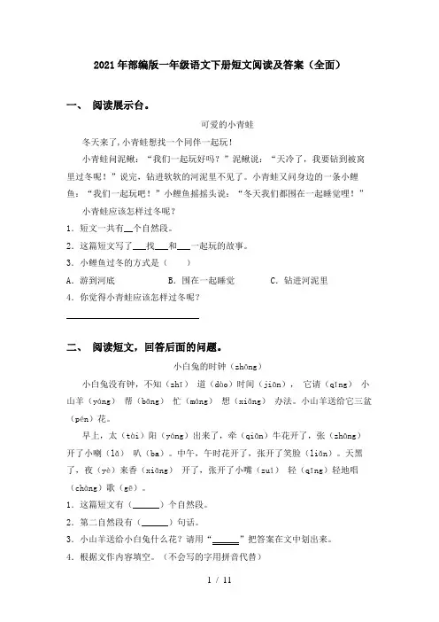 2021年部编版一年级语文下册短文阅读及答案(全面)