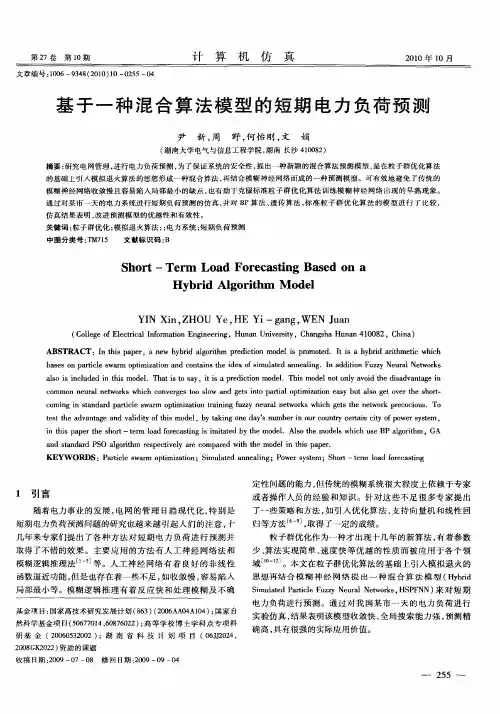 基于一种混合算法模型的短期电力负荷预测