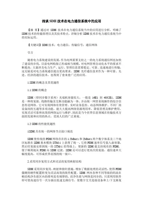 浅谈SDH技术在电力通信系统中的应用