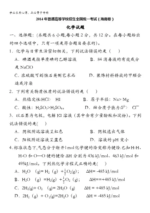 2014年普通高等学校招生全国统一考试(海南卷)化学试题精编版(原卷版) 缺答案