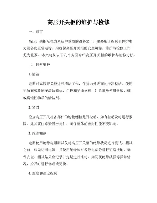 高压开关柜的维护与检修