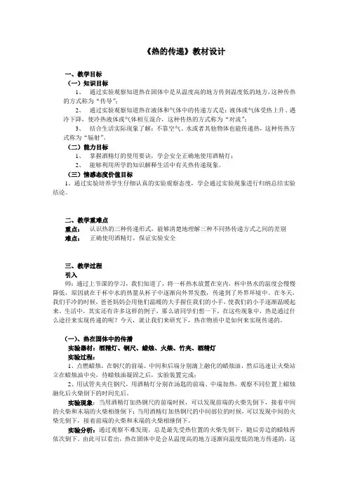 四年级上册科学教案-2.2 热的传递｜苏教版(3)
