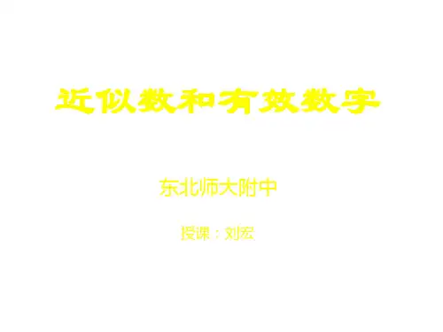近似数与有效数字