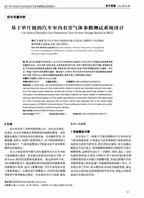 基于单片机的汽车室内有害气体参数测试系统设计
