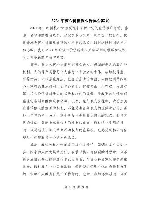2024年核心价值观心得体会范文