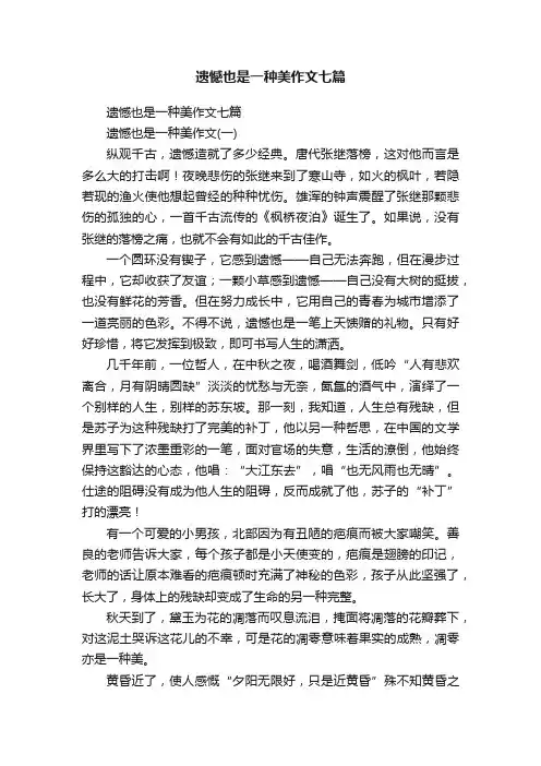 遗憾也是一种美作文七篇