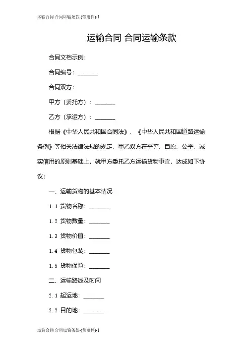 运输合同 合同运输条款-(带)