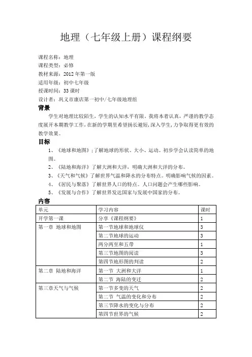 地理(七年级上册)课程纲要