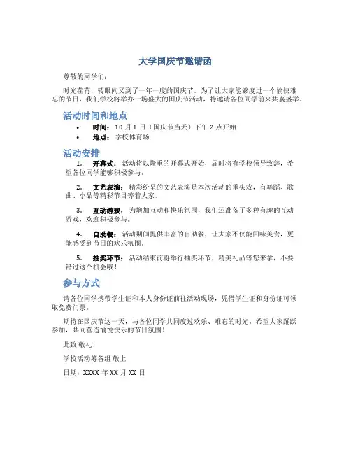 大学国庆节邀请函