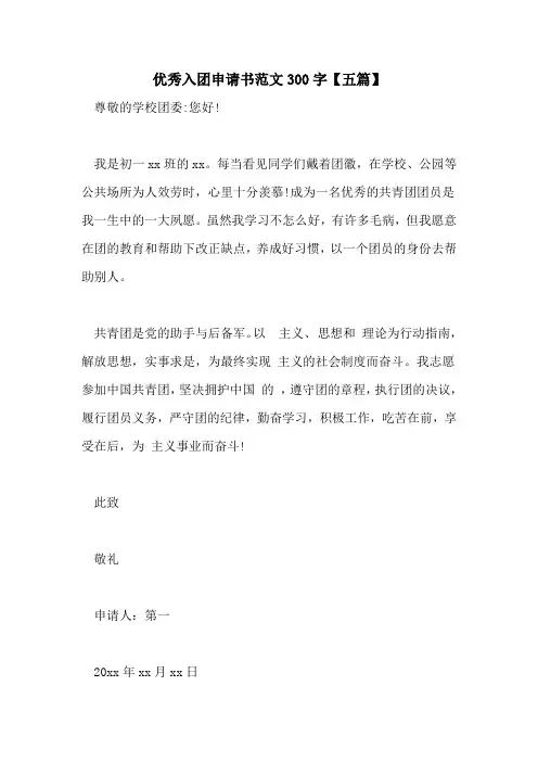 2022年优秀入团申请书范文300字【五篇】