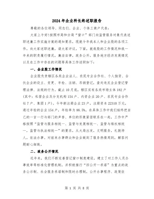2024年企业科长终述职报告（三篇）