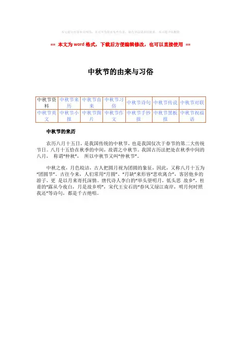 【优质文档】中秋节的由来与习俗-实用word文档 (1页)