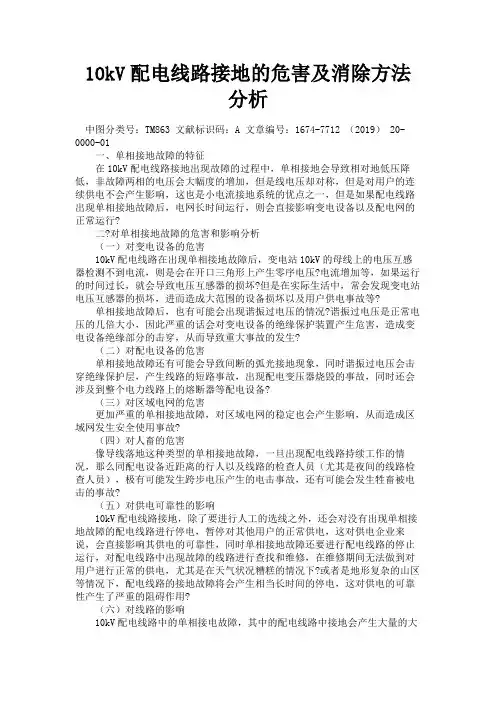 最新 10kV配电线路接地的危害及消除方法分析-精品