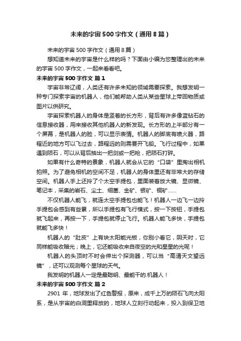 未来的宇宙500字作文（通用8篇）