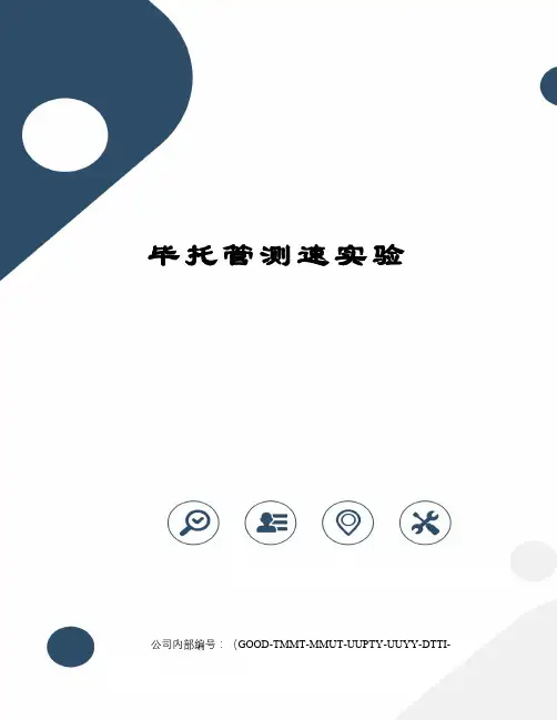 毕托管测速实验
