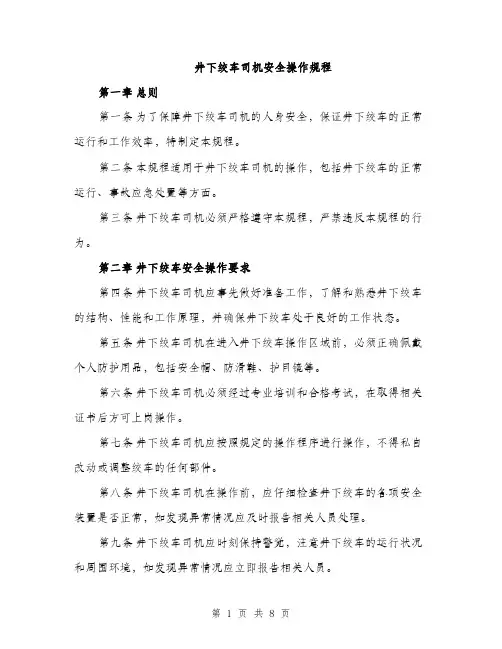 井下绞车司机安全操作规程（3篇）