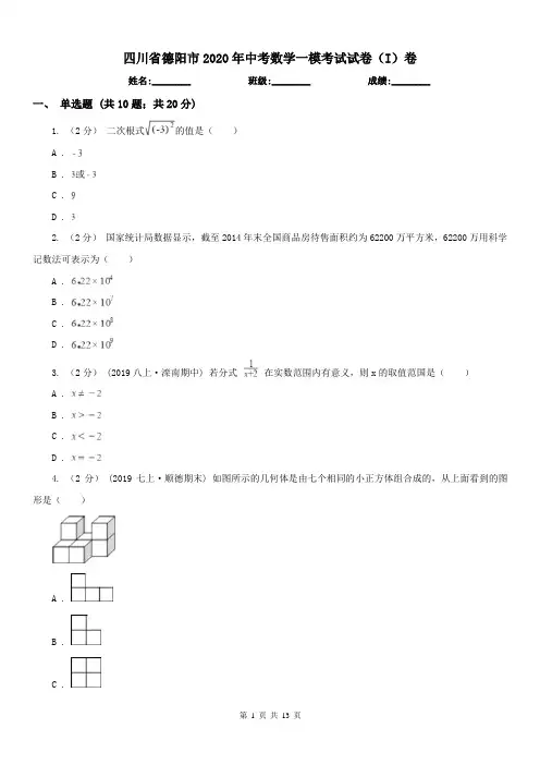 四川省德阳市2020年中考数学一模考试试卷(I)卷