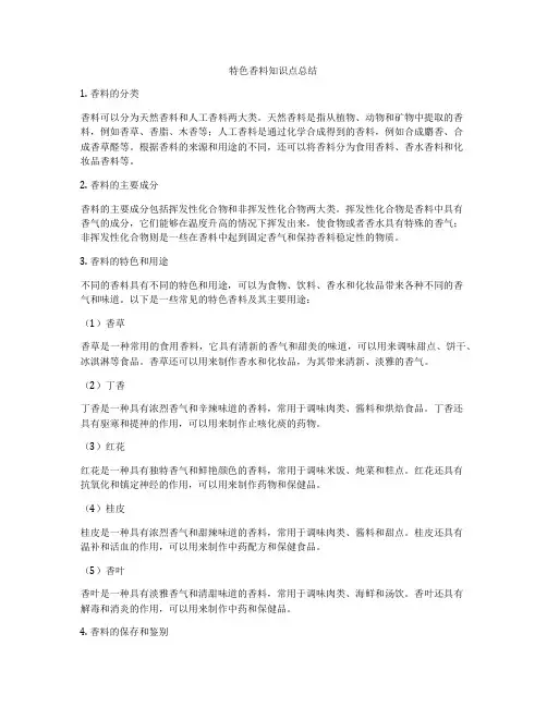 特色香料知识点总结