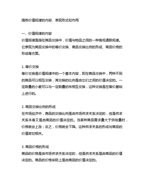 请从上述案例里提炼价值规律的内容、表现形式和作用。