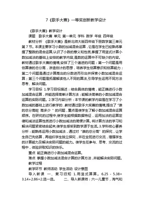 7《歌手大赛》一等奖创新教学设计