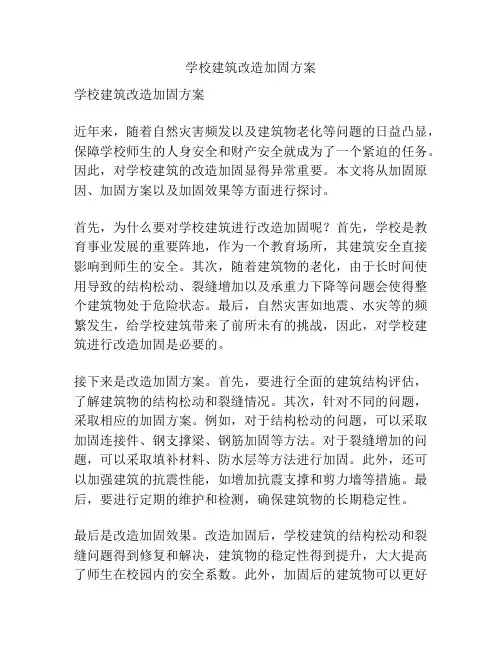 学校建筑改造加固方案
