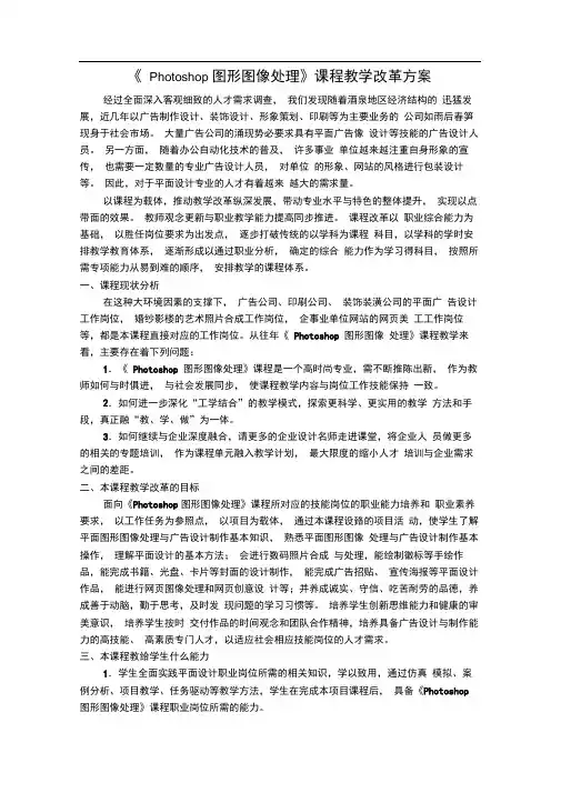 (完整版)《Photoshop图形图像处理》课程教学改革方案