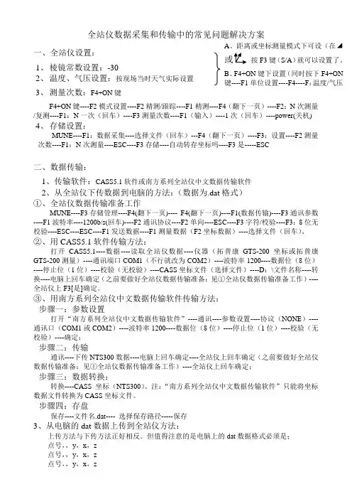 全站仪数据采集和传输常见问题解决方案.