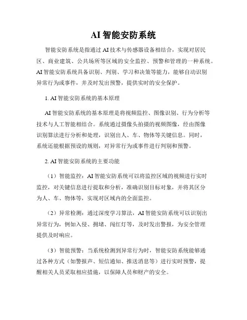 AI智能安防系统
