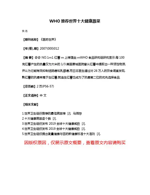WHO推荐世界十大健康蔬菜