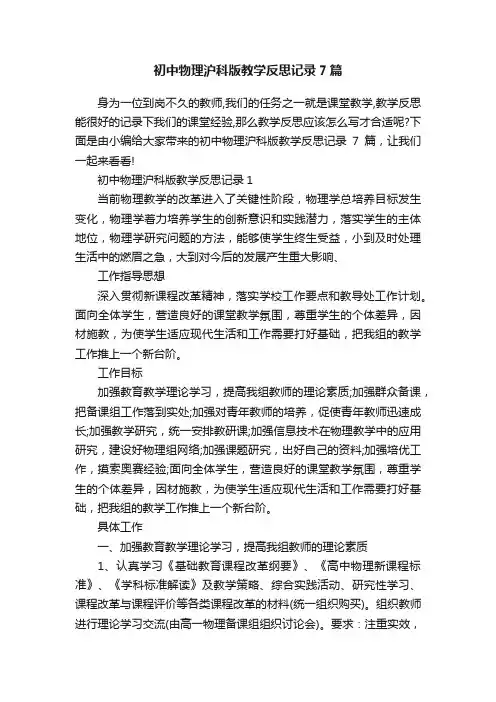 初中物理沪科版教学反思记录7篇