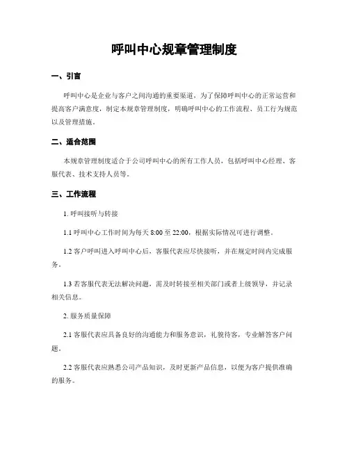 呼叫中心规章管理制度
