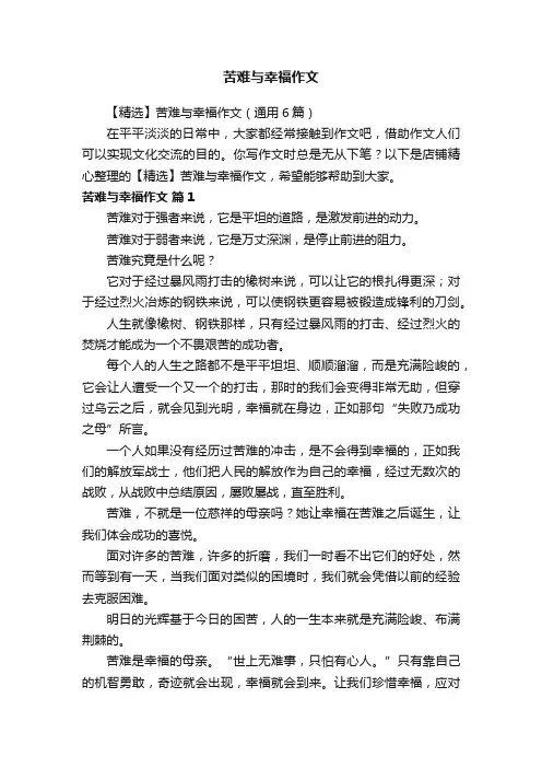 苦难与幸福作文