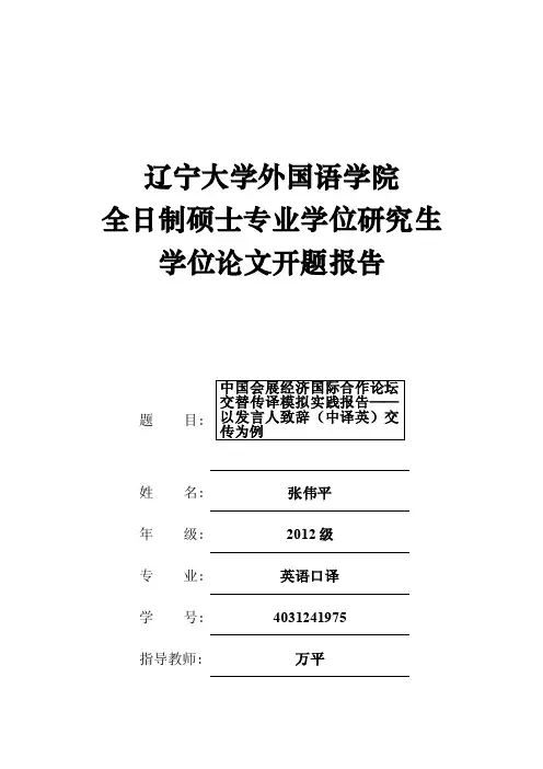 英语口译论文开题报告