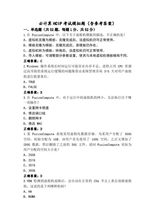 云计算HCIP考试模拟题(含参考答案)