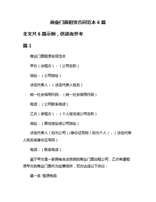 商业门面租赁合同范本6篇