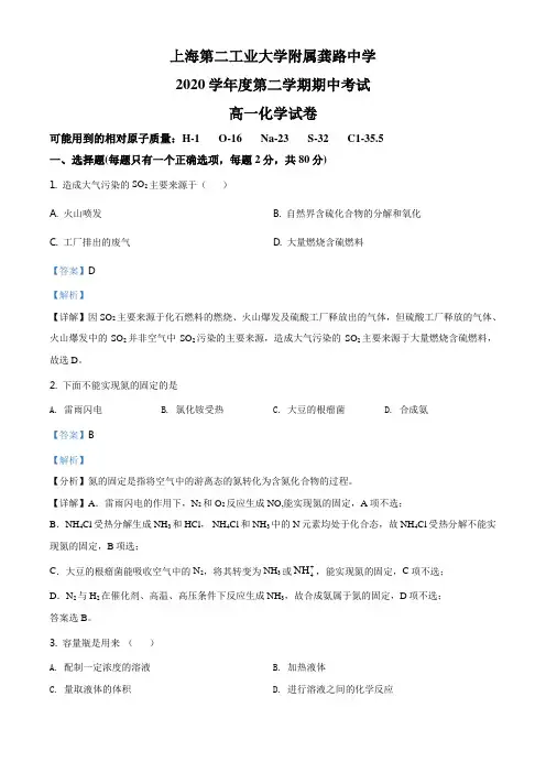 上海市第二工业大学附属龚路中学2020-2021学年高一下学期期中考试化学试题(解析版)
