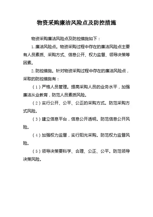 物资采购廉洁风险点及防控措施