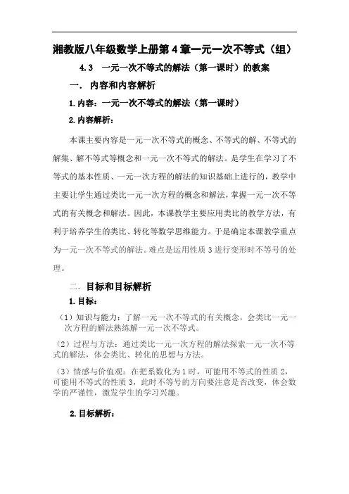 湘教版(2012)初中数学八年级上册 4.3 一元一次不等式的解法 教案