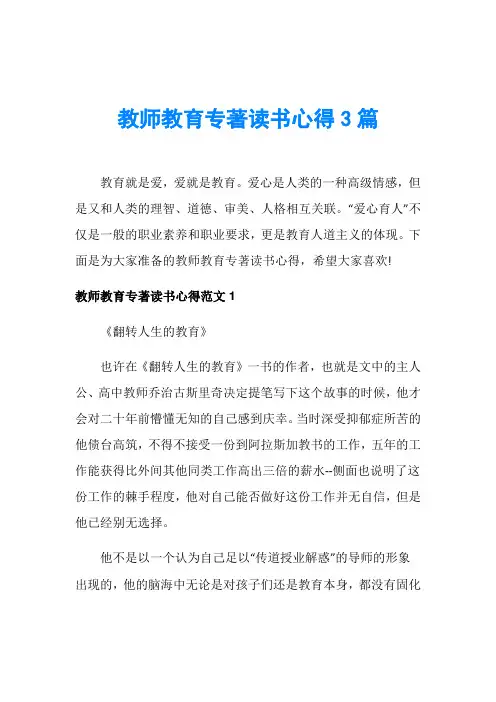 教师教育专著读书心得3篇