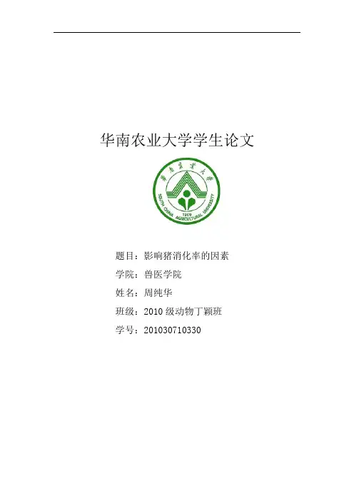 影响猪消化率的因素--周纯华