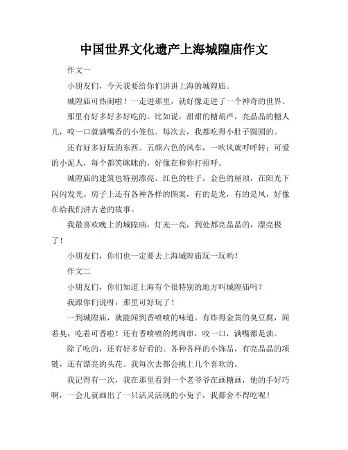 中国世界文化遗产上海城隍庙作文
