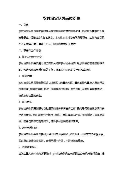 农村治安队员岗位职责