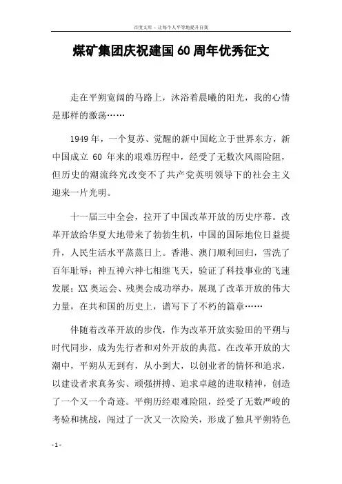 煤矿集团庆祝建国60周年优秀征文