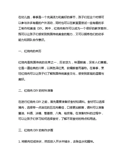 幼儿园春日美食DIY：红烧肉制作教学案例