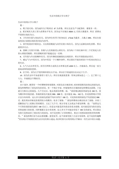 生活中的统计学小例子