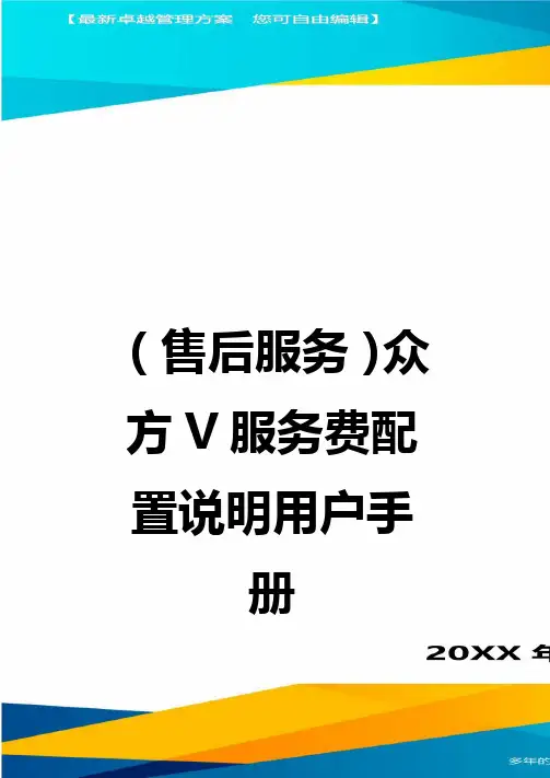 售后服务众方V服务费配置说明用户手册