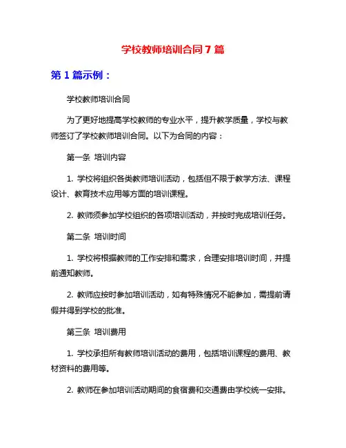 学校教师培训合同7篇